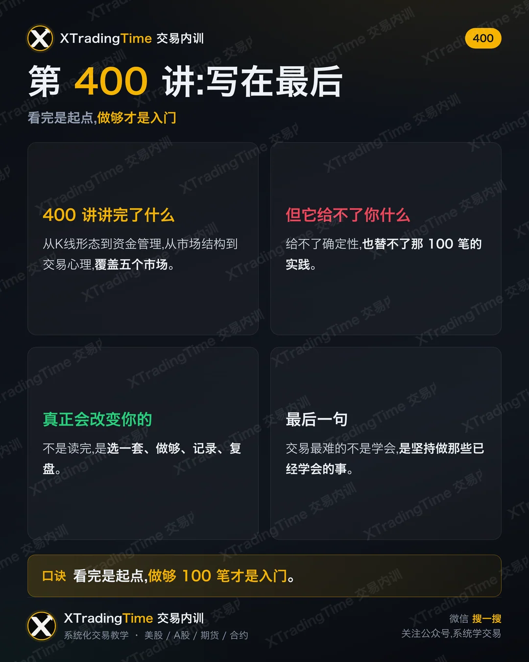 第 400 讲:写在最后