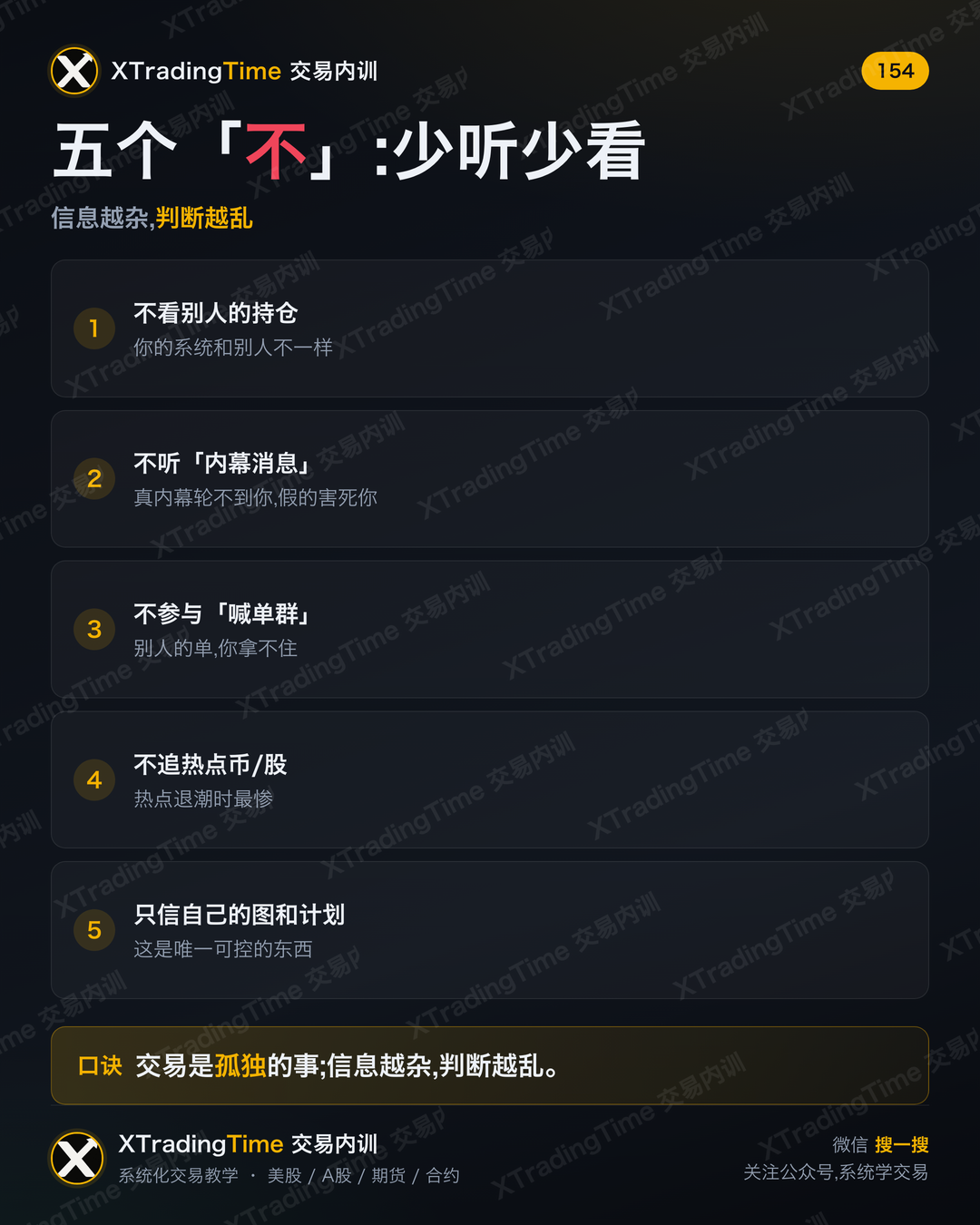五个「不」:少听少看