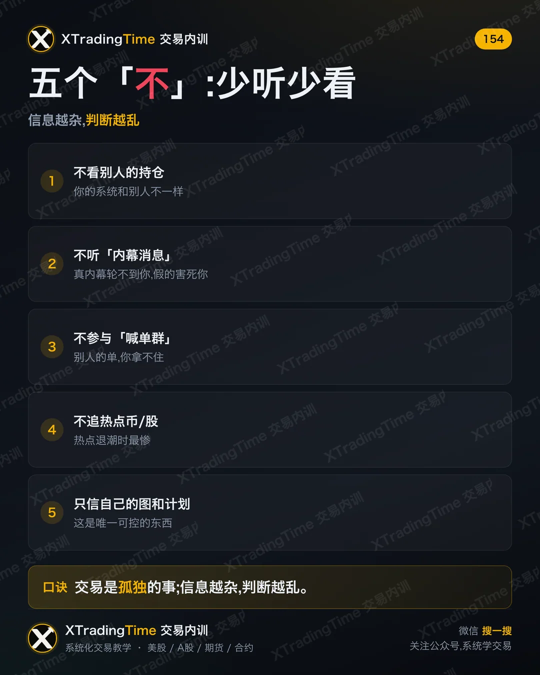 五个「不」:少听少看